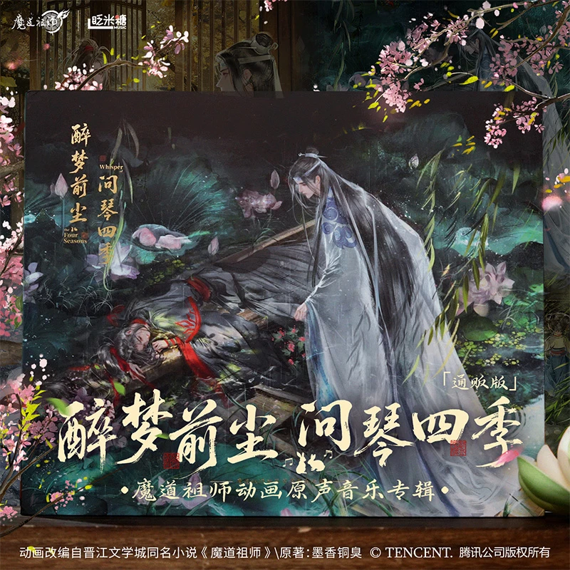 《醉梦前尘 问琴四季》 魔道祖师动画原声音乐专辑