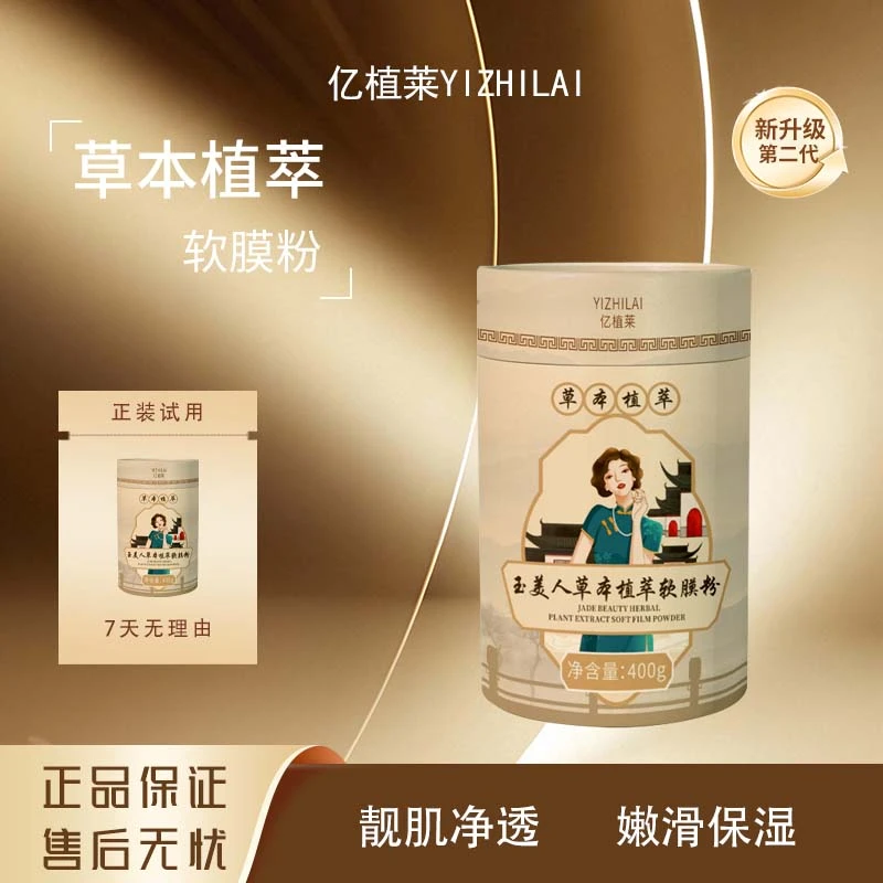 #YIZHILAI亿植莱玉美人草本值萃软膜粉