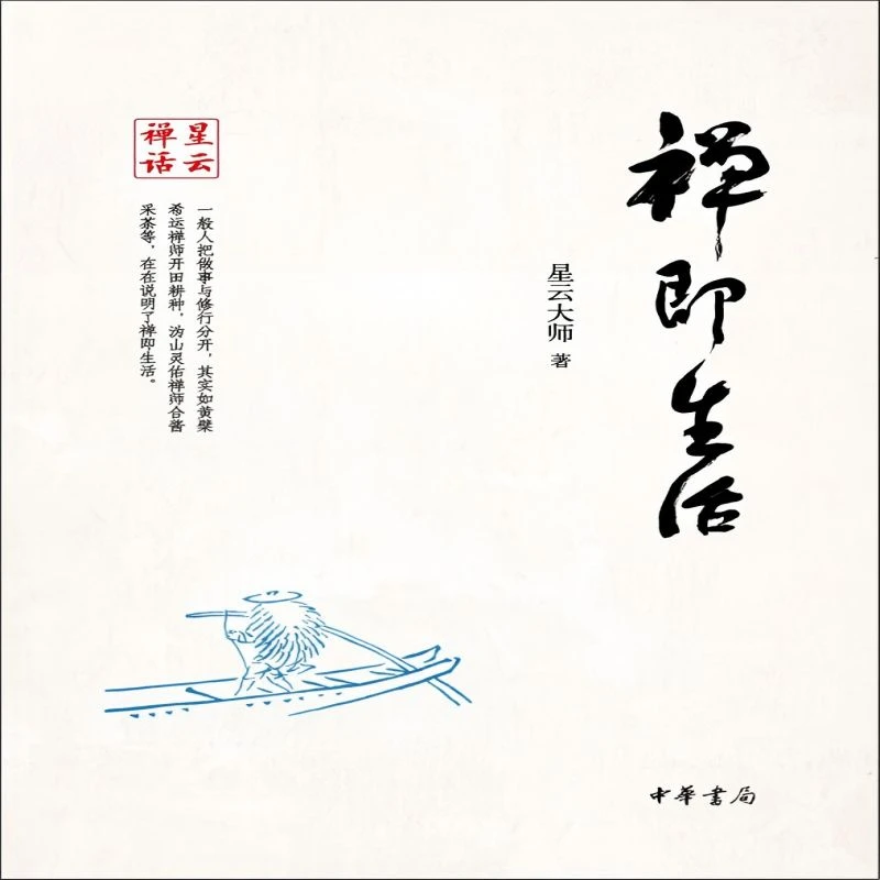 微瑕--星云禅话：禅即生活9787101105049中华书局