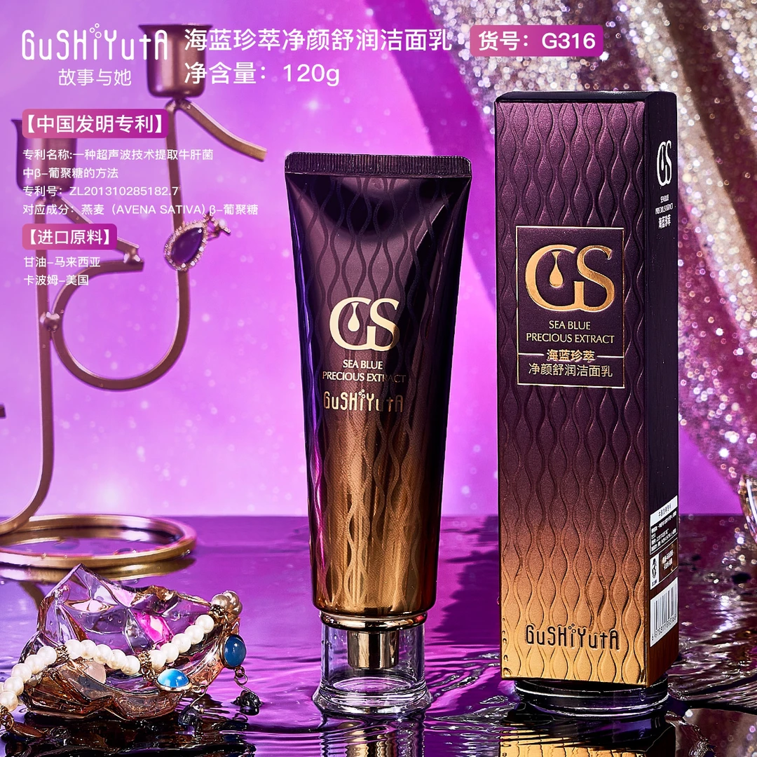 故事与她海蓝珍萃净颜舒润洁面乳