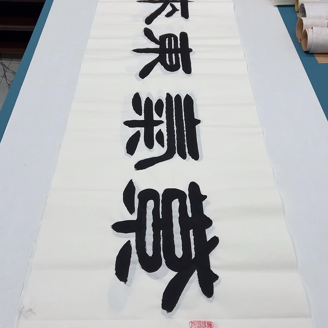 书法纯手写 国展书家 袁敬春 180✖️48