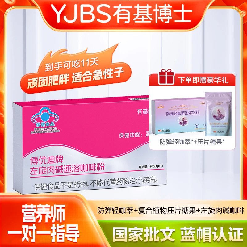 【陈大美】【22天的量】有基博士博优迪牌左旋肉碱轻咖萃咖啡