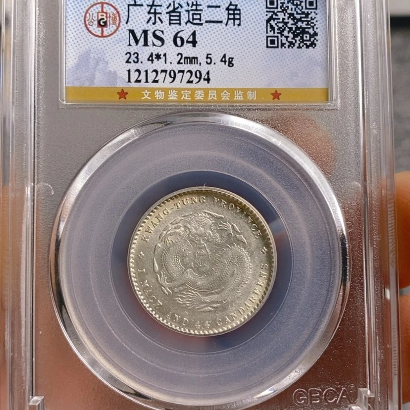 【闪购商品】银追****天公博64广东龙毫二角银币7294