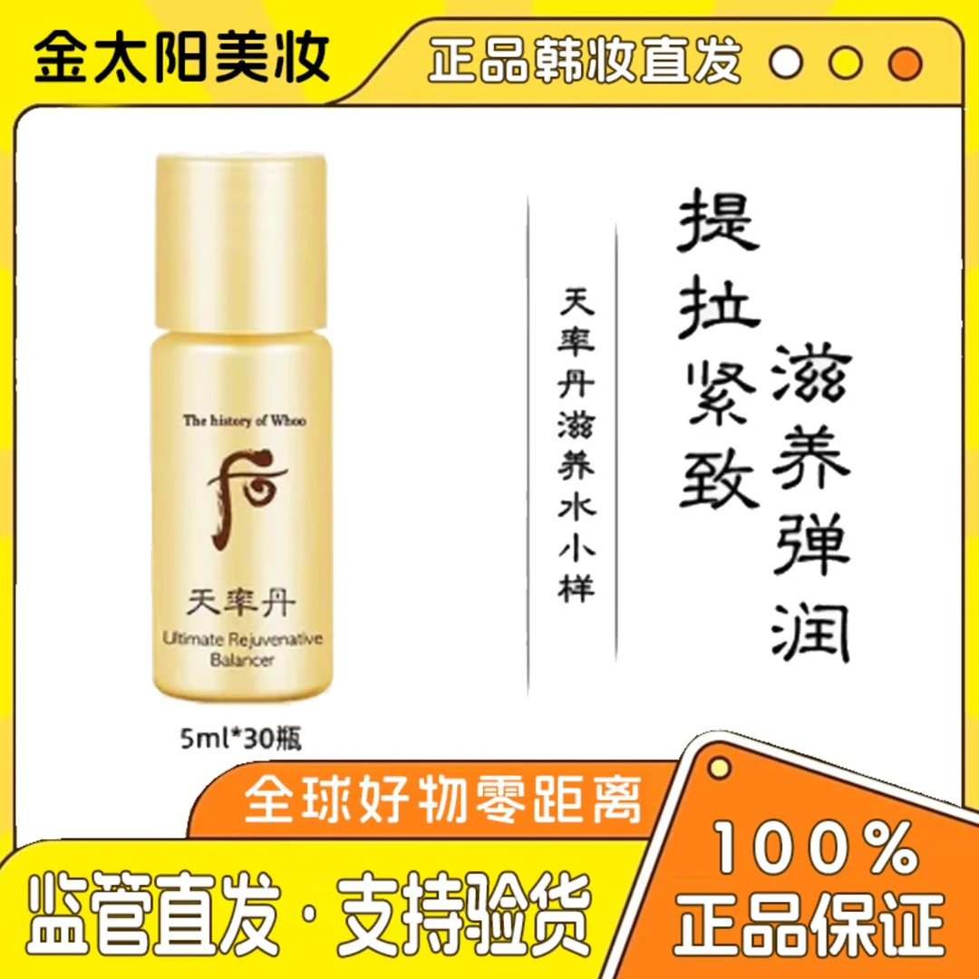 韩国whoo后天率丹水护肤保湿和率水小样整包30个5ML凝颜紧颜提拉