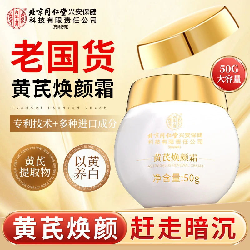 北京同仁堂内廷上用黄芪焕颜霜黄芪抗皱紧致面霜保湿补水国货正品
