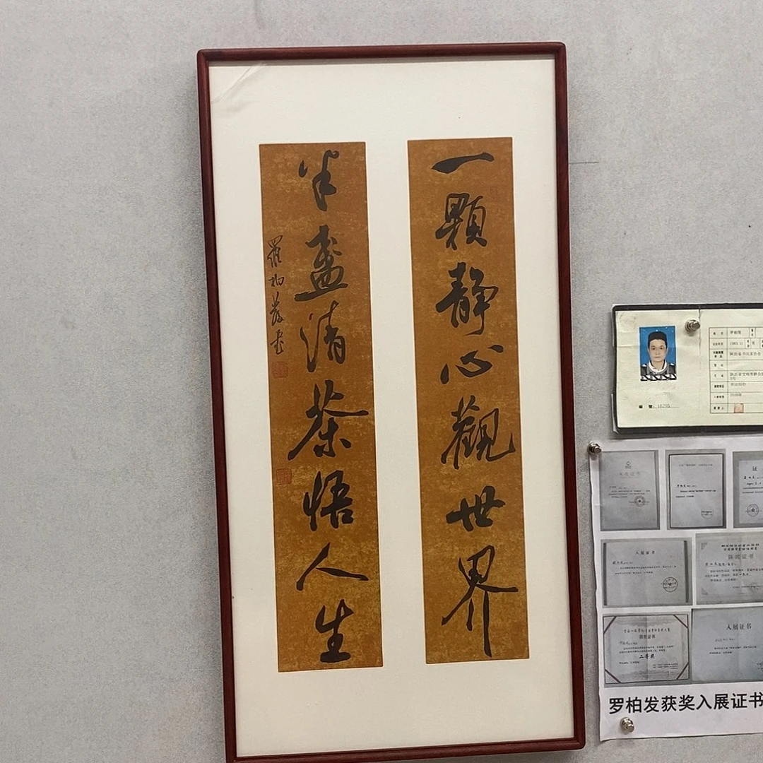 书法罗柏发书法一颗