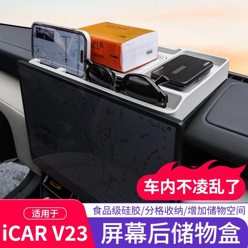 奇瑞iCAR V23屏幕储物盒仪表盘纸巾盒收纳硅胶垫内饰用品改装配件
