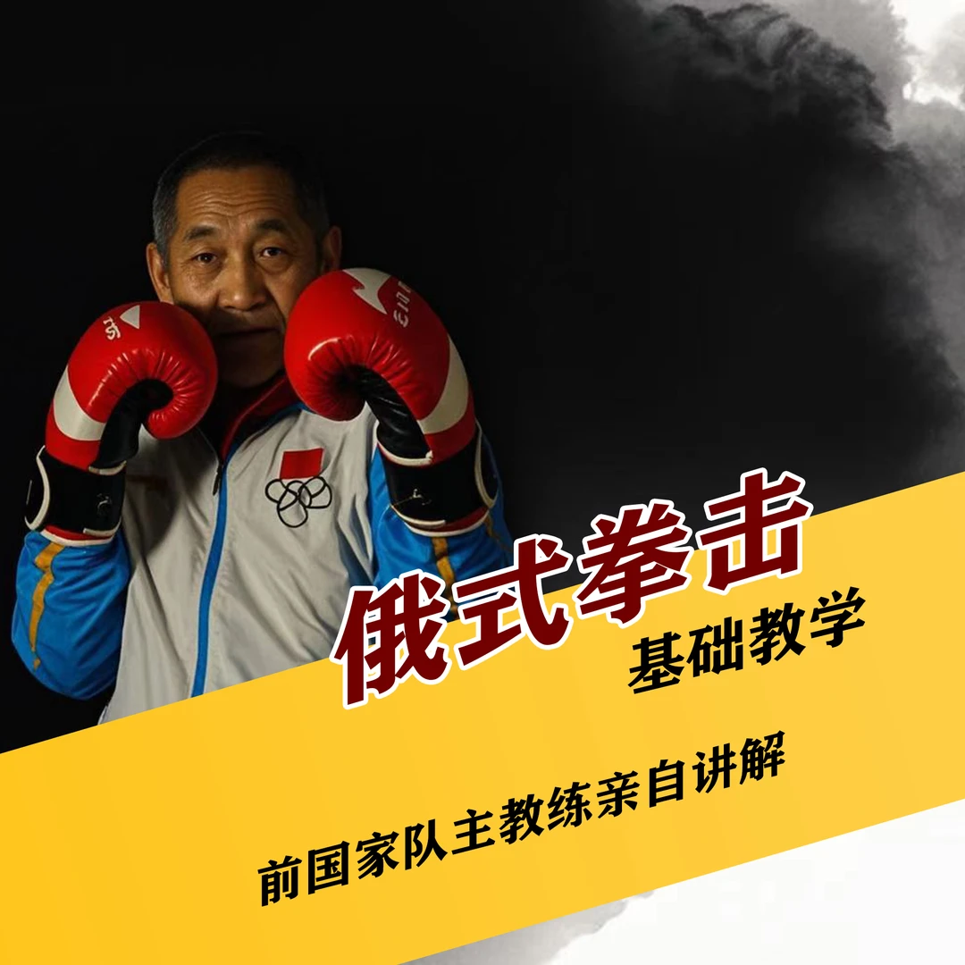 俄式拳击-基础教学