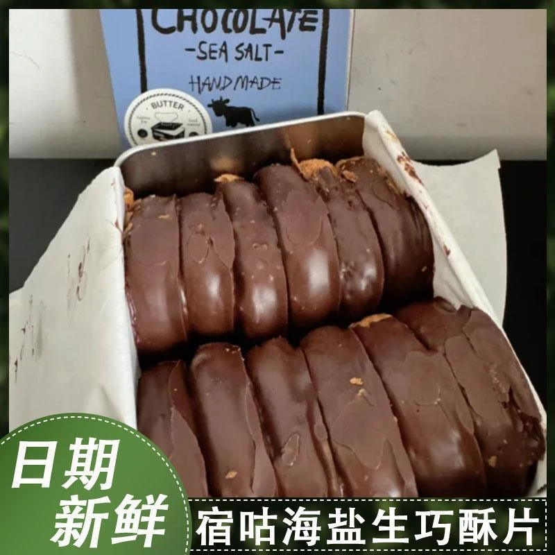海盐生巧酥片手工巧克力饼干酥脆下午茶甜点网红零食旗舰店