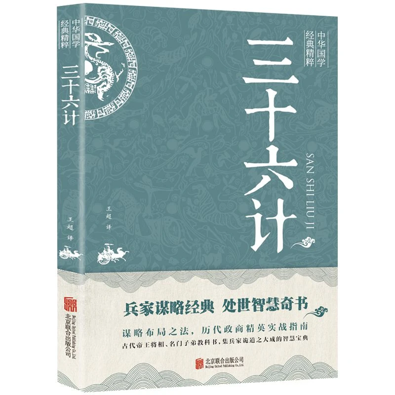 三十六计 中华国学经典精粹诸子经典本 原版原著无删减原文白话文