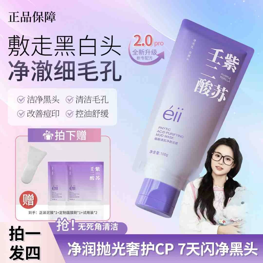 【颖儿小鱼同款拍1发12】eII紫苏壬二酸舒缓去黄提亮泥膜细腻清洁女