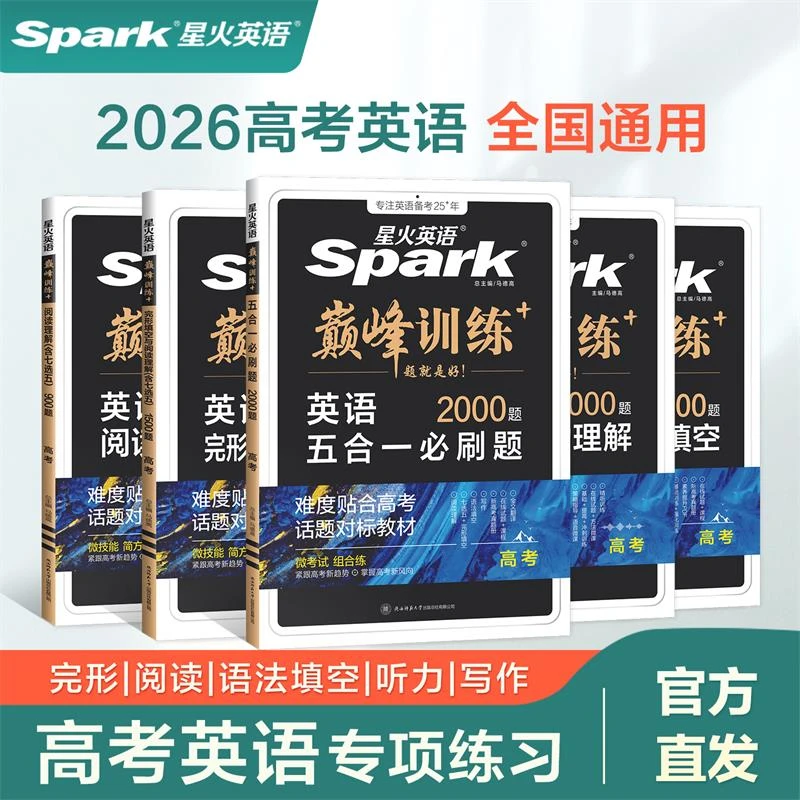 星火2026新高考英语巅峰训练五合一高中阅读理解完形填空听力语法