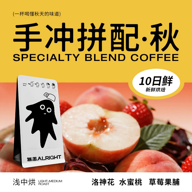 无恙咖啡 | 秋 手冲拼配 季节限定 mosto水洗 浅中烘 咖啡豆100g