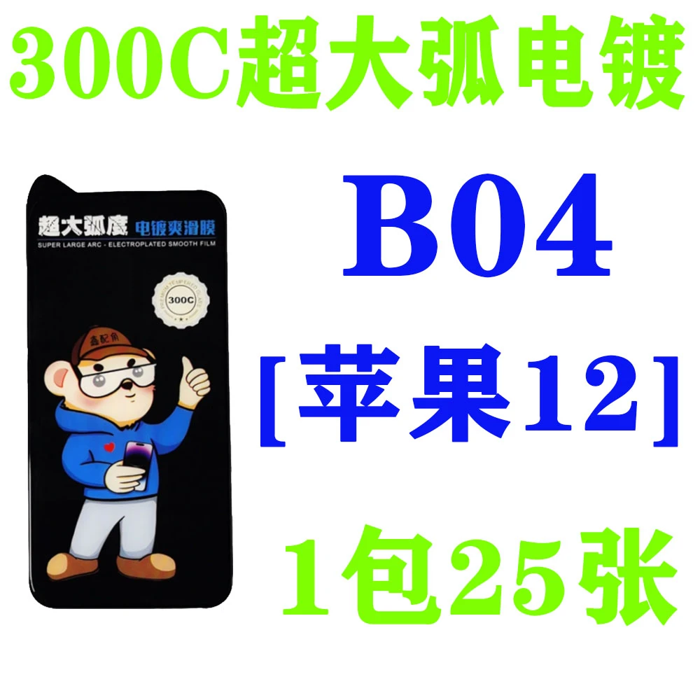 B04【适用苹果12】300C超大弧电镀钢化膜