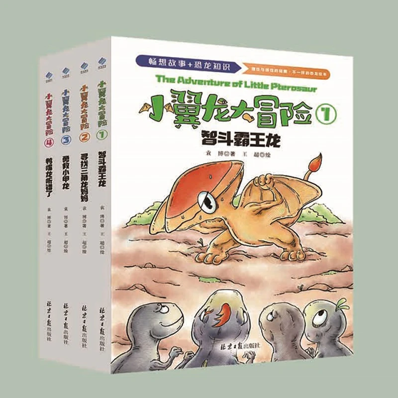 【4岁-2年级】小翼龙大冒险（全4册）