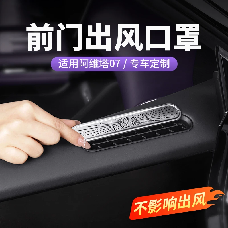 阿维塔12车门出风口保护罩06/07座椅下出风口罩内饰改装用品配件