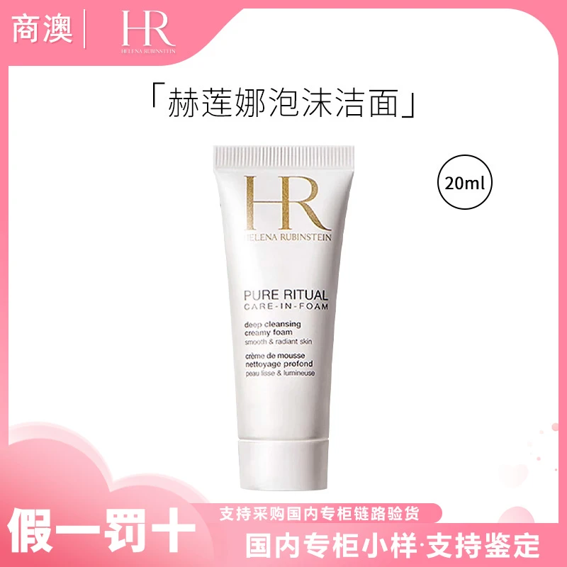 HR/赫莲娜纯净沁润洁面泡沫20ml保湿清洁小样便携装旅行装洗面奶
