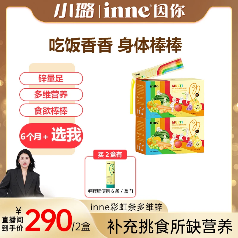 【小璐预热专属】inne因你彩虹条多维锌30条*2盒赠钙镁锌便携装6条