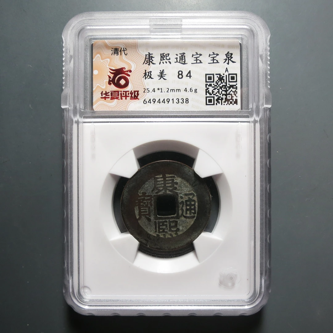 华夏评级极美84分康熙通宝1338