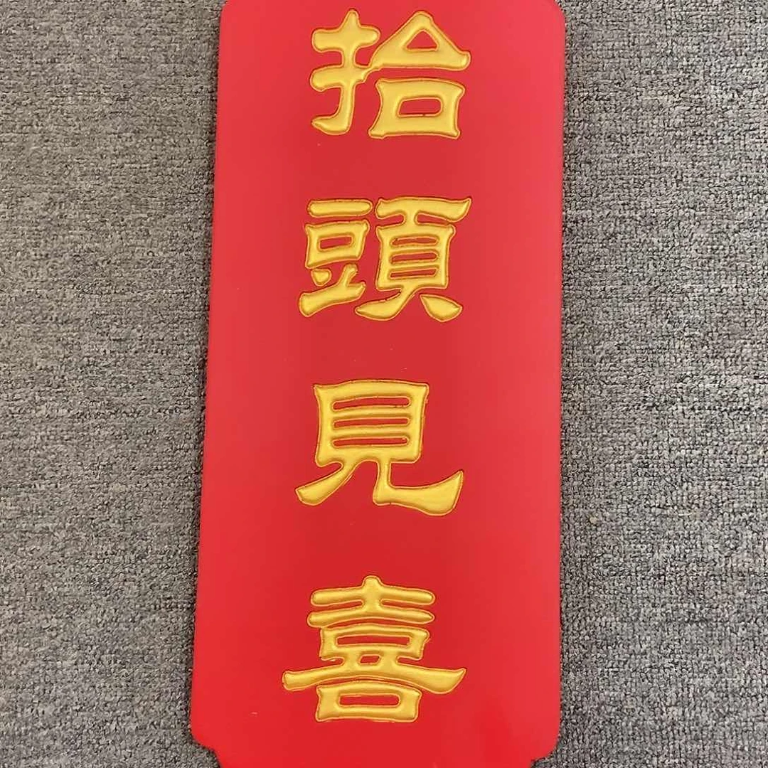 木牌匾抬头见喜竖匾