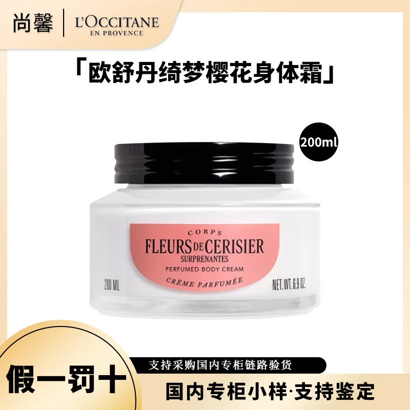 L'occitane/欧舒丹绮梦樱花香氛润肤霜200ml小样保湿芳香