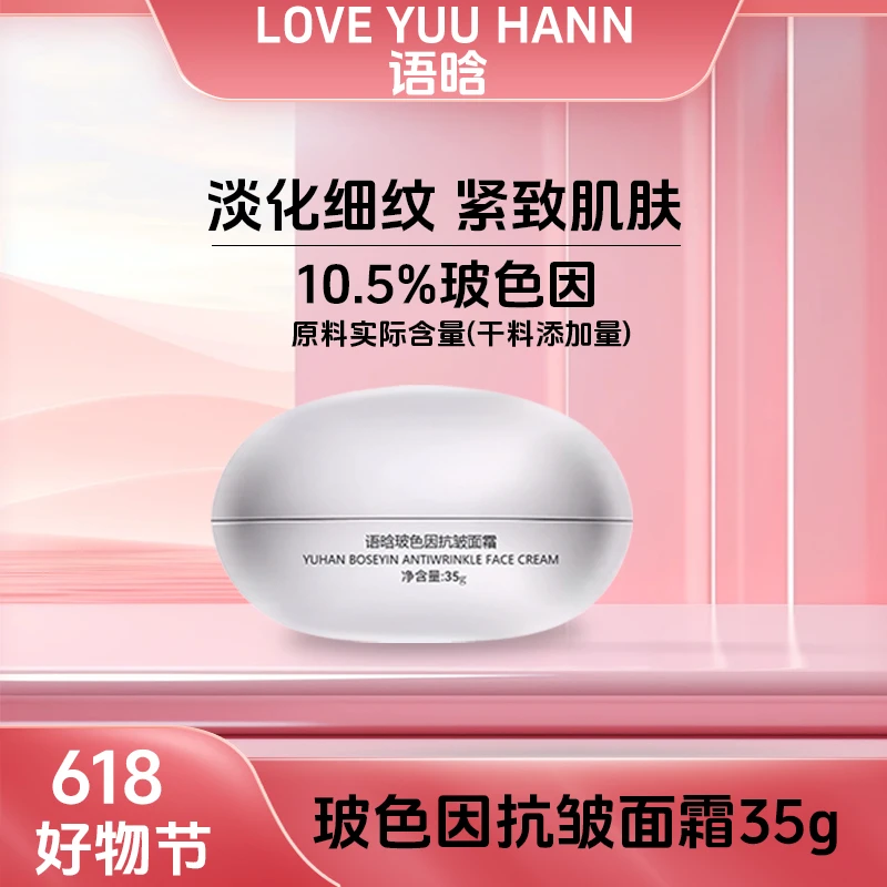 语晗玻色因抗皱面霜（大福利）