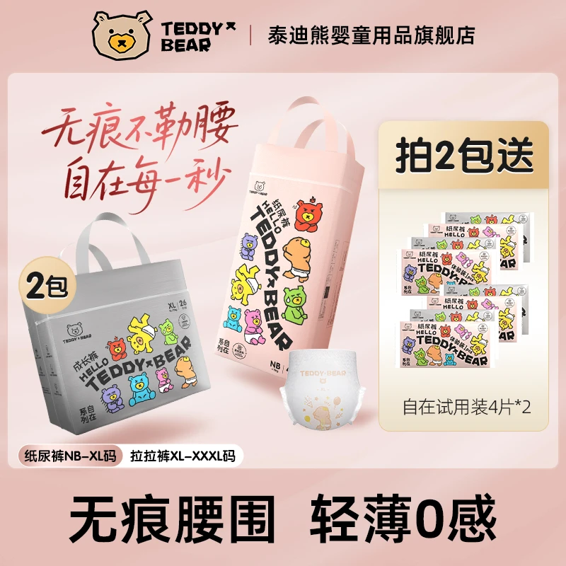 TeddyBear/泰迪熊【2包】自在无痕系列纸尿裤 无痕裸感透气拉拉裤