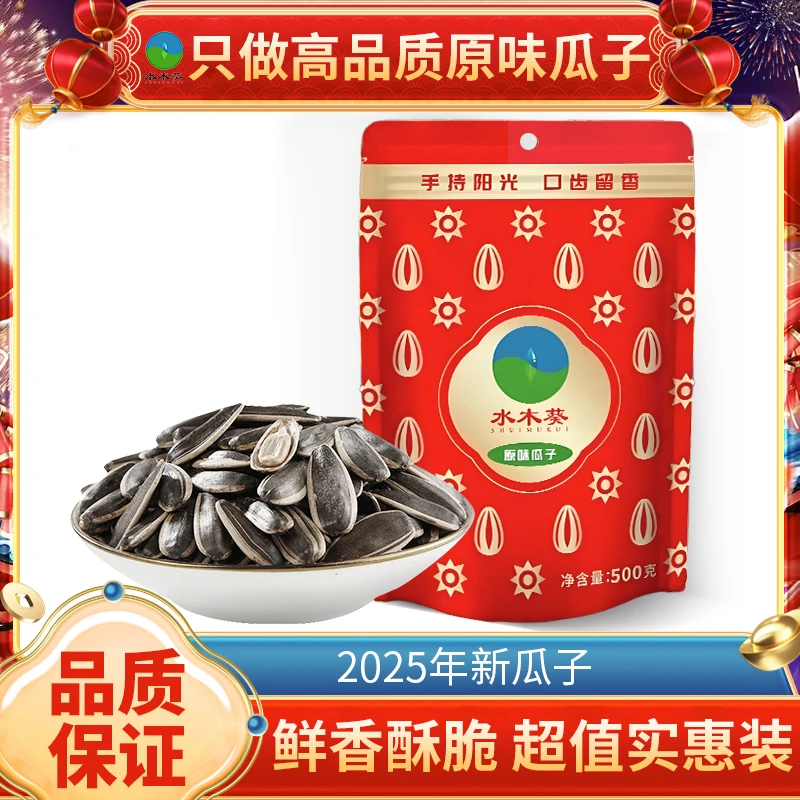 水木葵原味瓜子颗粒饱满甄选无坏籽香脆严选瓜子2025年新货零食