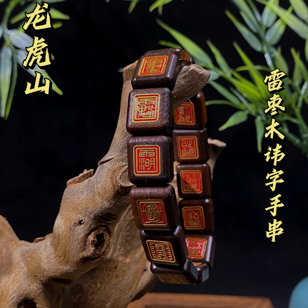 【龙虎山】国风物件雷擊枣木玉化满讳字手串道系饰品手链手把件