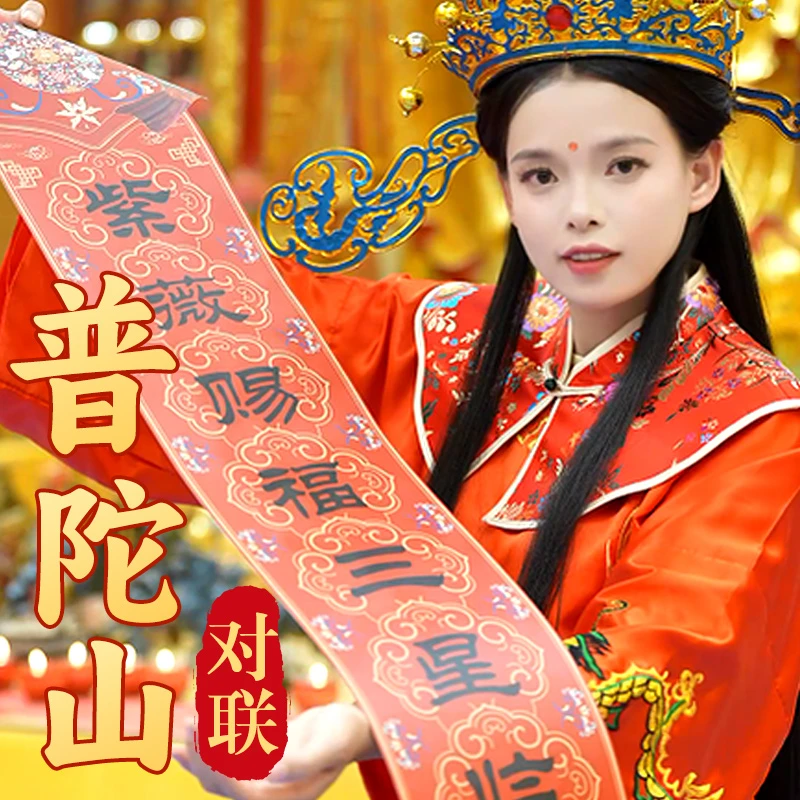 慈元阁 普陀山 2026马年春联