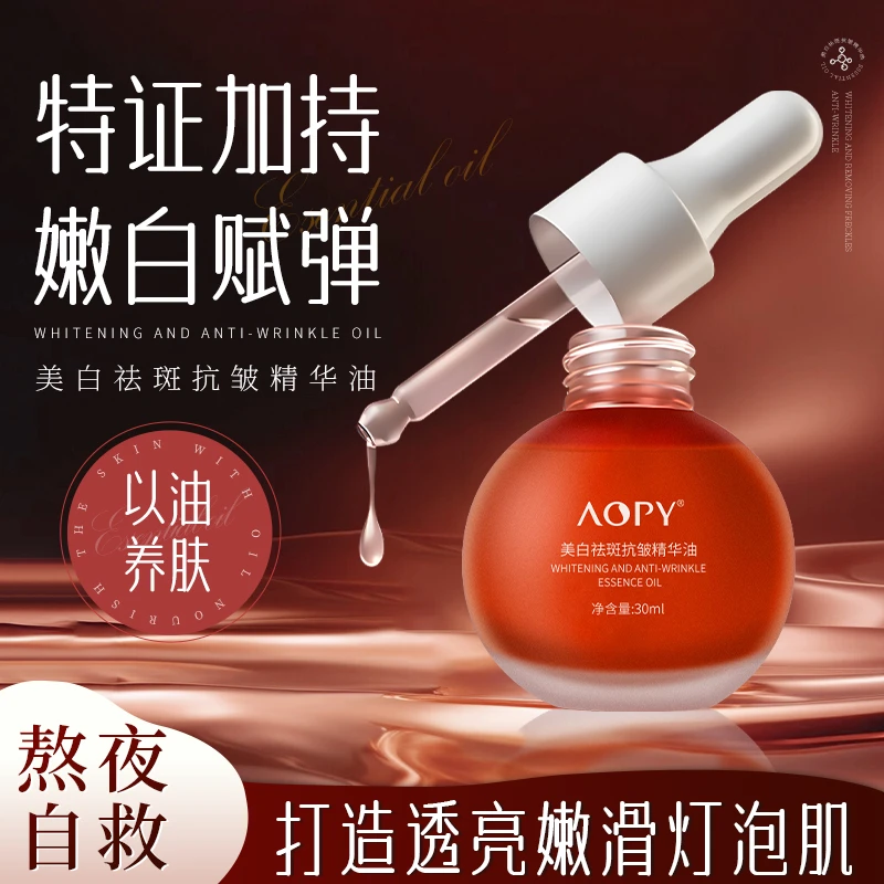 【活动发3瓶】AOPY美白祛斑紧致抗氧抗皱精华油30ml赋弹养肤精华油