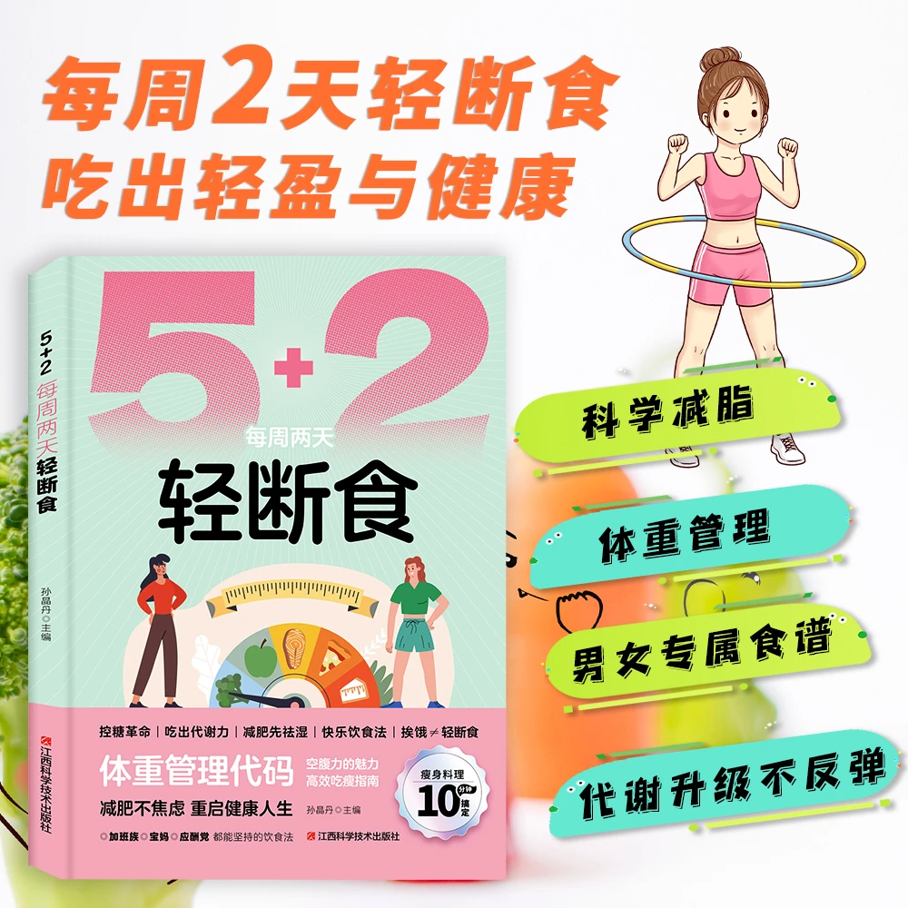 5+2每周两天轻断食每周2天轻断食吃出轻盈与健康科学减脂书籍减肥