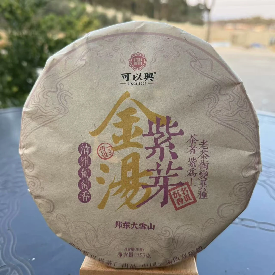 可以兴邦东大雪山紫芽普洱茶357g/饼 生普（1月16日）