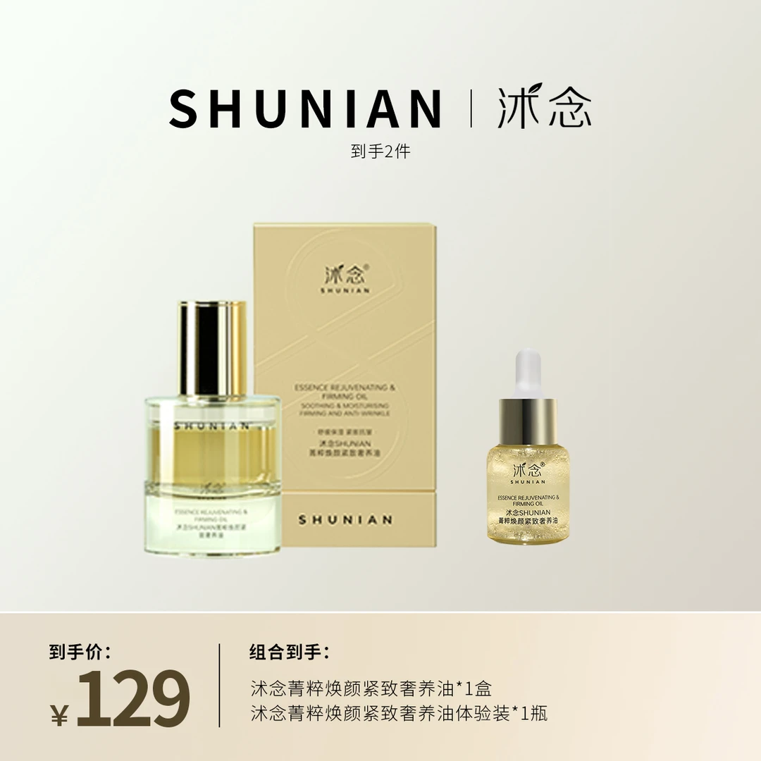 沭念菁萃焕颜紧致奢养油 28ml/瓶