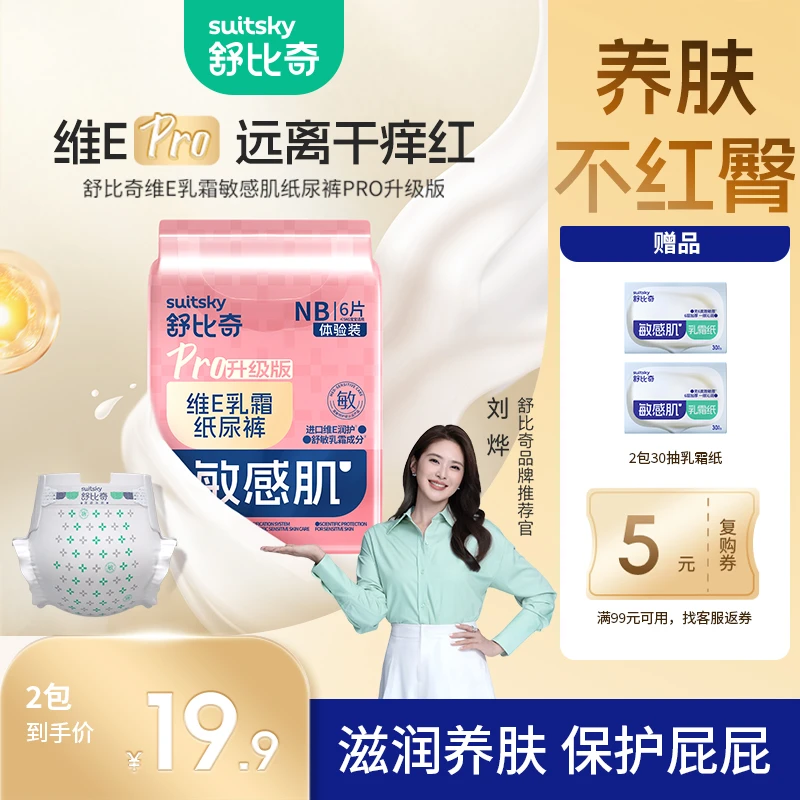 【抢先享】舒比奇维E乳霜pro纸尿裤拉拉裤试用便携装轻薄透气拉拉裤
