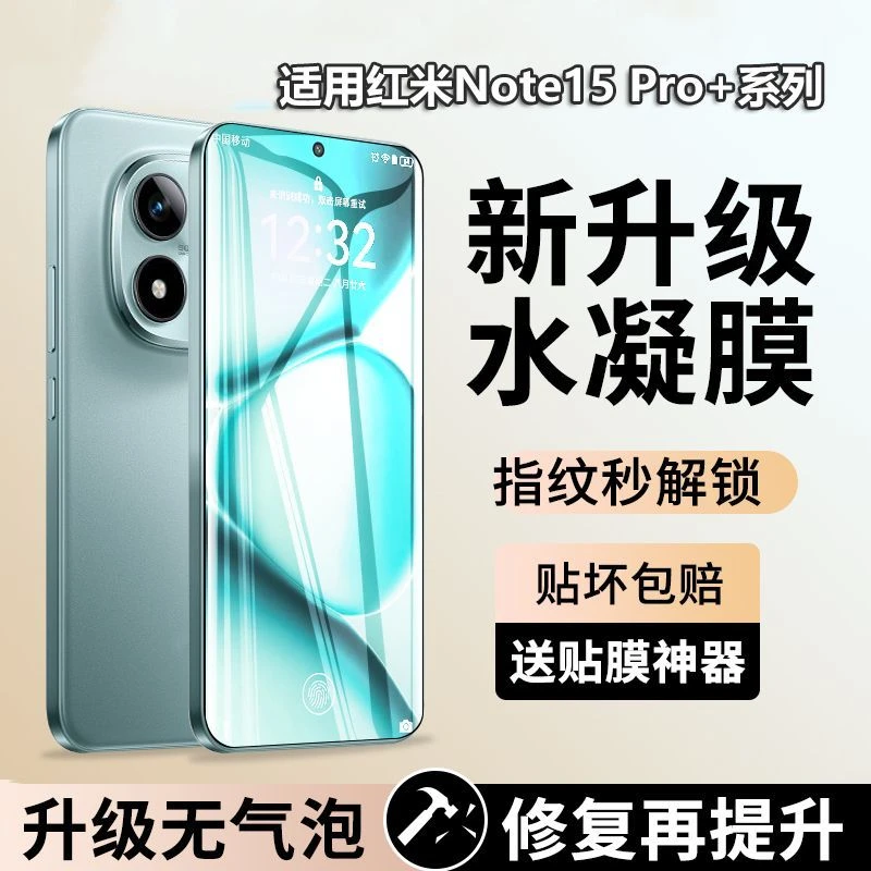 适用红米note15pro+手机膜note15保护膜抗指纹15pro水凝膜防摔膜