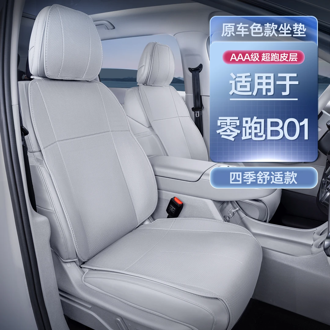 适用于零跑B01坐垫四季通用座椅套领跑b01汽车改装饰配件座垫套