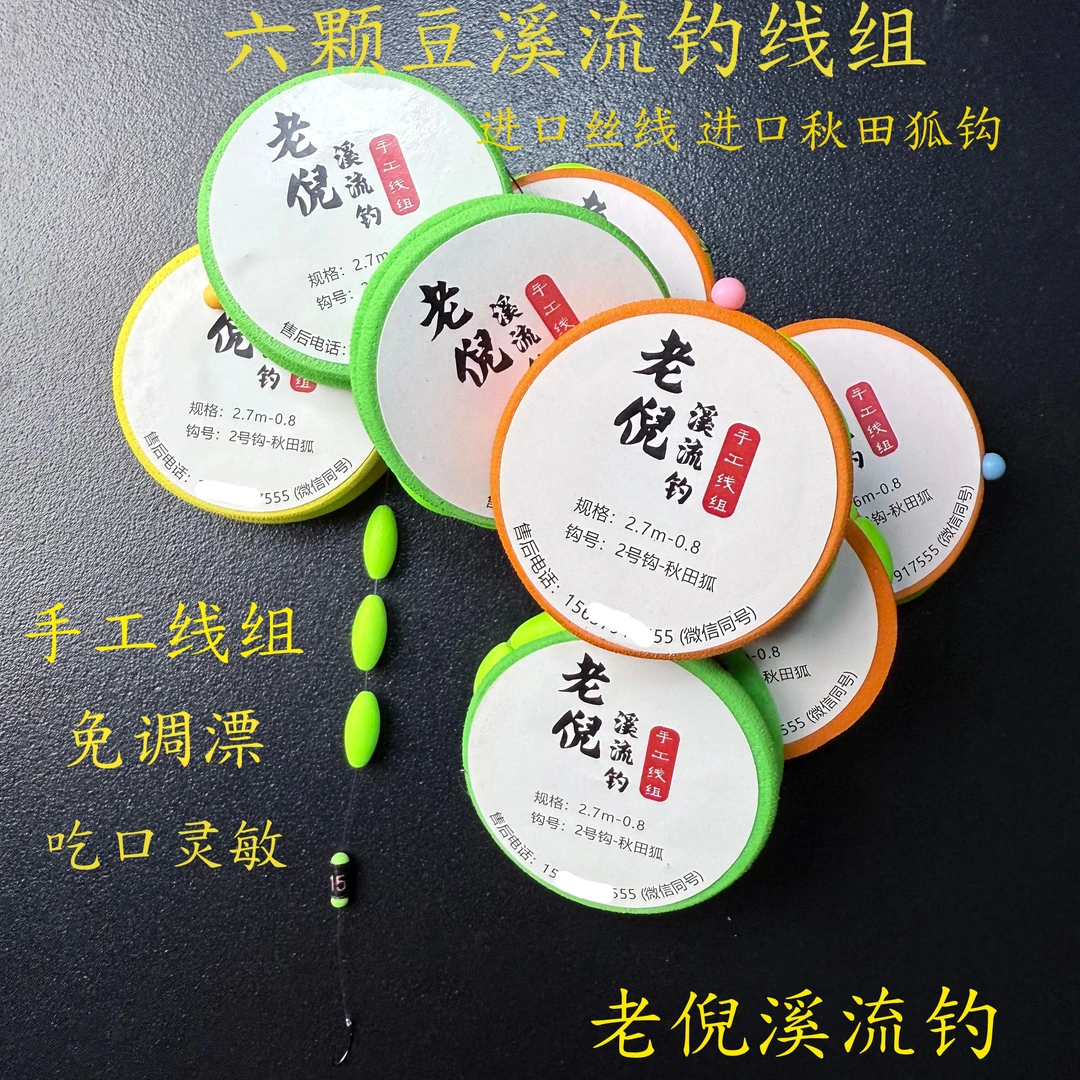 溪流钓线组六颗豆免调漂钓石斑鱼马口溪哥白条专用鱼线溪流漂线组