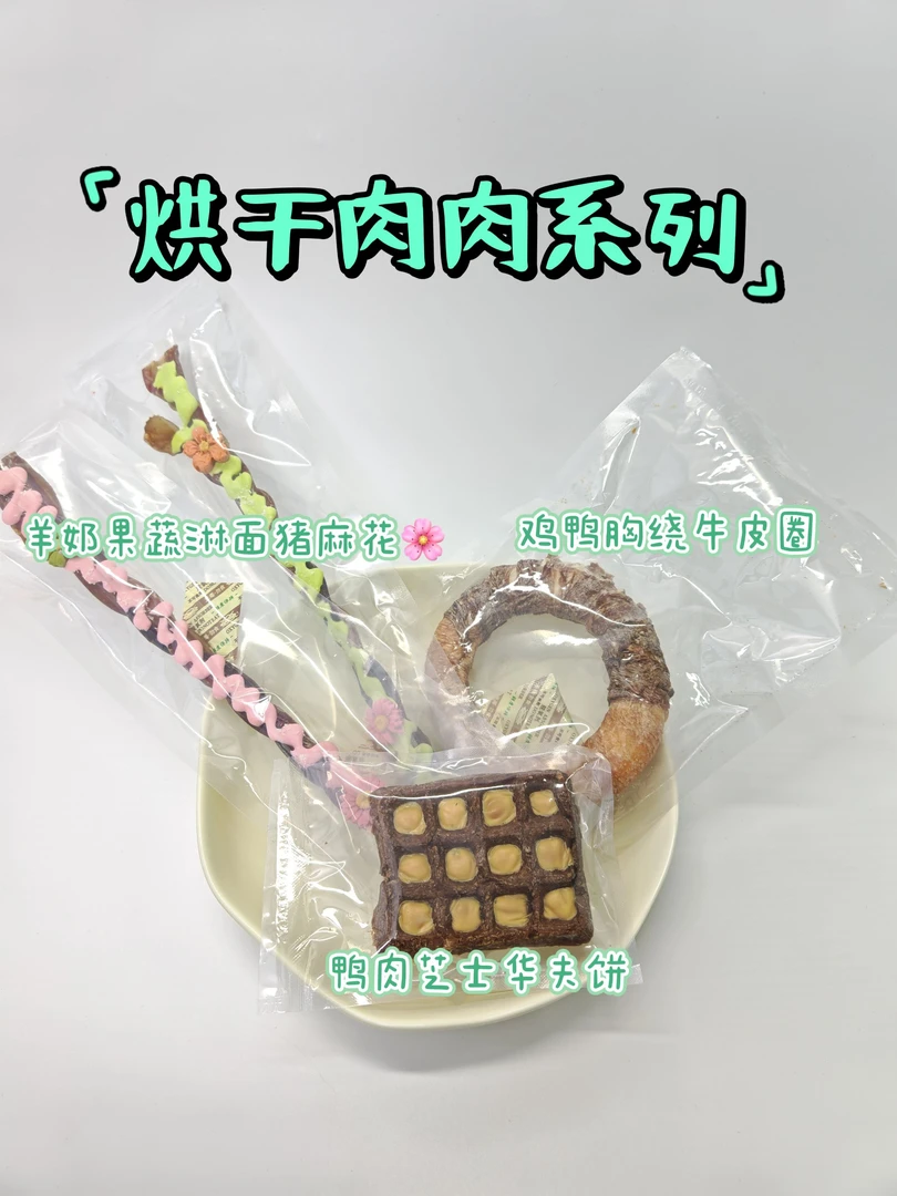 【烘干肉肉系列】狗狗烘干零食磨牙洁齿