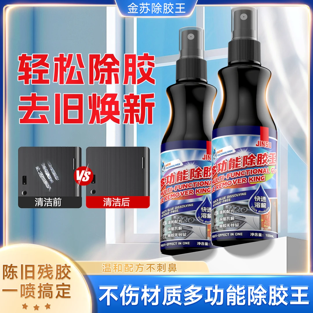 【金苏正品】多功能除胶王家用车除胶剂神器-FY2-3-L