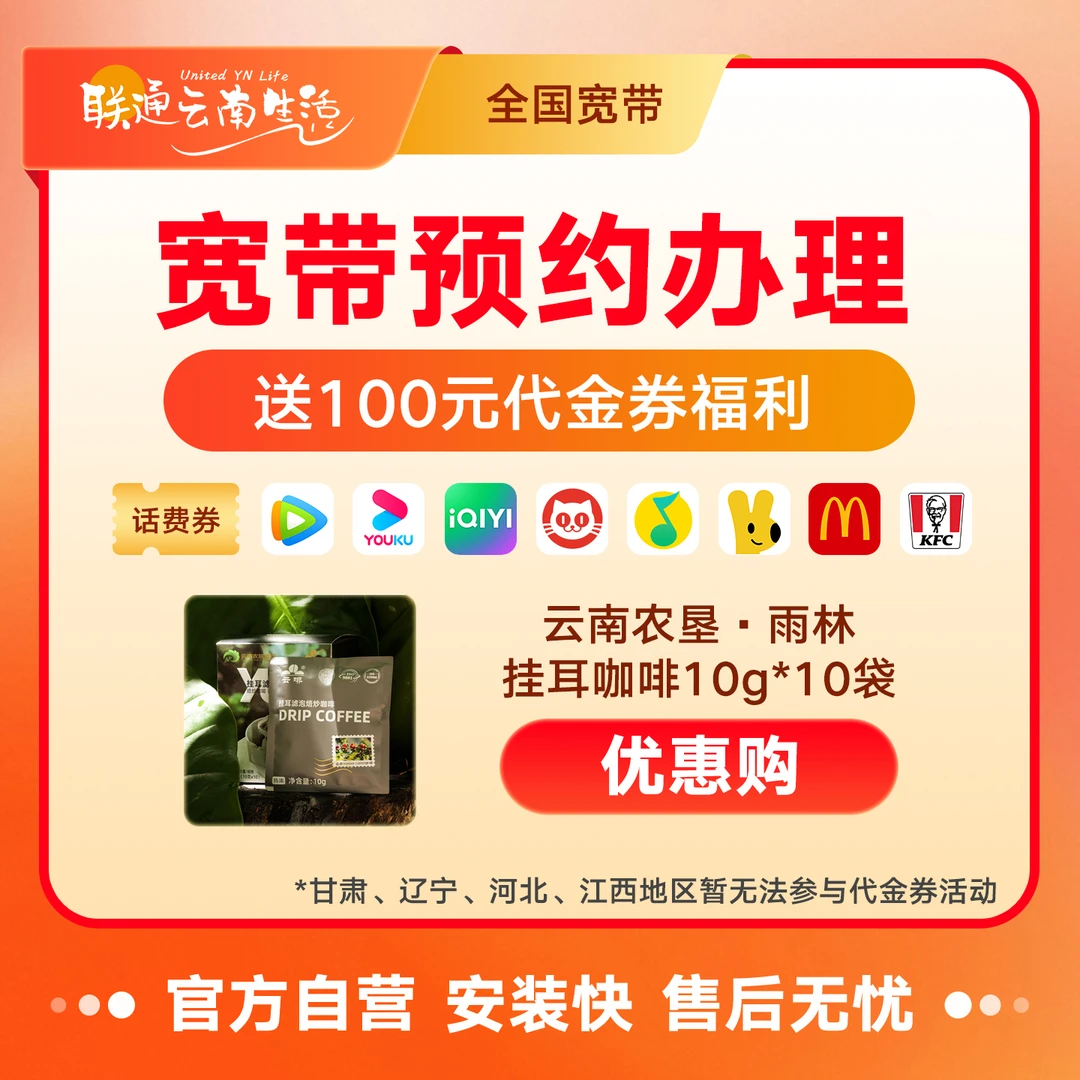 【联通专享】1000M宽带预约-优惠购云南农垦·雨林挂耳咖啡1盒