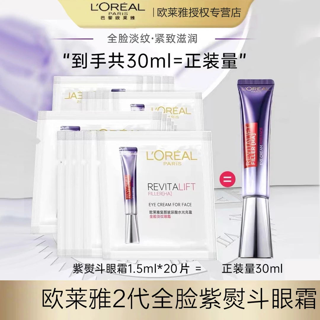欧莱雅复颜玻尿酸水光充盈全脸淡纹眼霜二代紫熨斗眼霜紧致护肤