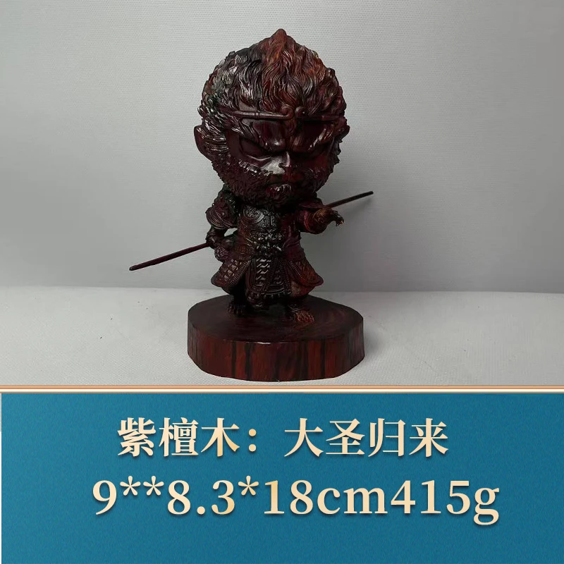 艺守50805 大圣归来 紫檀木
