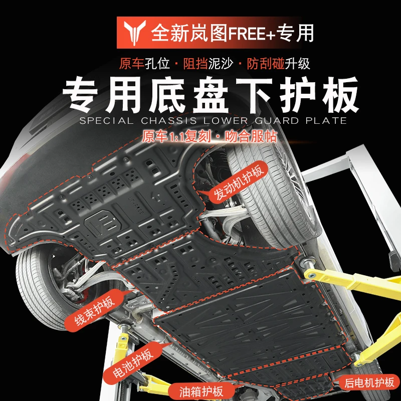 适用于岚图FREE+底盘护板装甲岚图free+改装发动机电池护板下护板