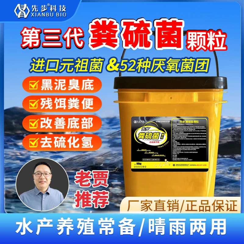 先步【粪硫菌颗粒】改底调水分解硫化氢残饵粪便10kg/水产养殖用药