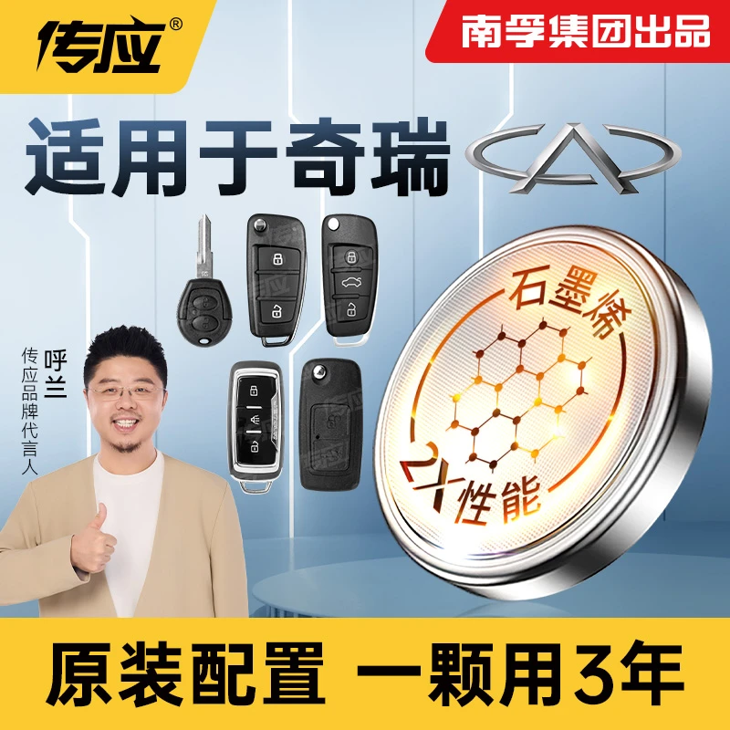 【适用奇瑞】南孚传应a3瑞虎8/3/5x7艾泽瑞5风云2汽车钥匙纽扣电池