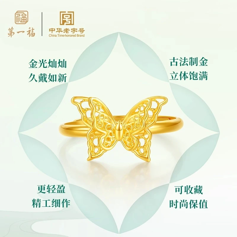 【第一福】足金小仙蝶花丝蝴蝶黄金戒指足金999可调节活口指环礼物