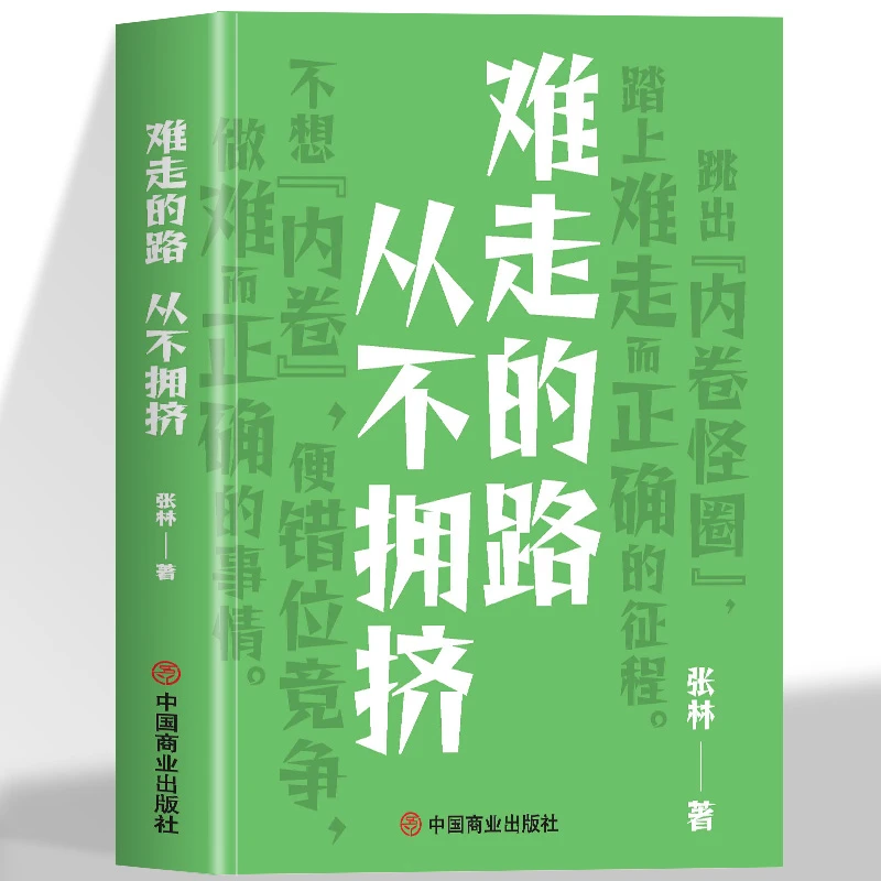 难走的路从不拥挤 跳出内卷怪圈 做难而正确的事情