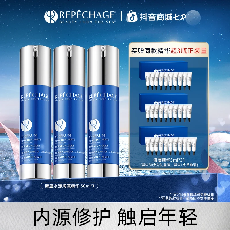 REPECHAGE/瑞波琴臻蓝水漾海藻精华50ml/3瓶保湿修护【达人】