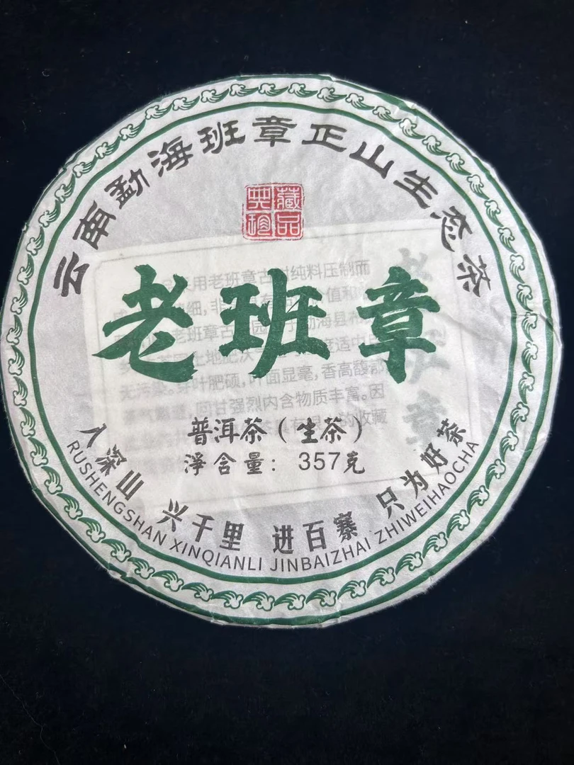 2020年入深山老班章普洱茶357g（生茶）